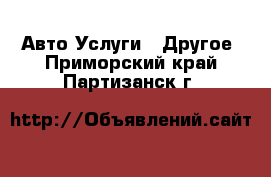 Авто Услуги - Другое. Приморский край,Партизанск г.